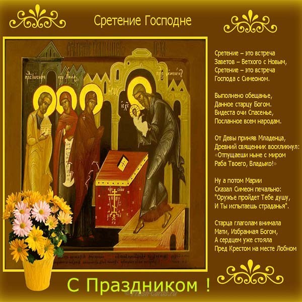Сретение Господне — картинки с поздравлениями (25 штук) |