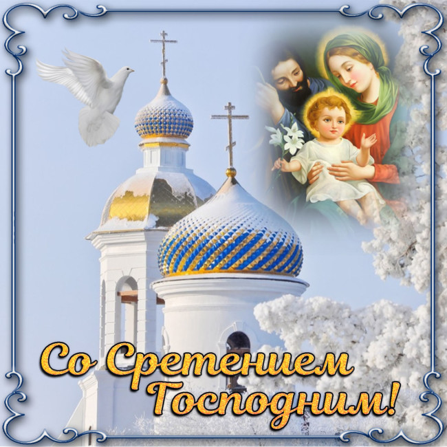 Сретение Господне — картинки с поздравлениями (25 штук) |
