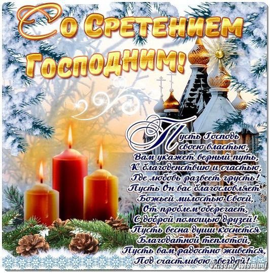 Сретение Господне — картинки с поздравлениями (25 штук) |