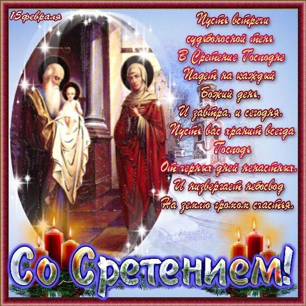 Сретение Господне — картинки с поздравлениями (25 штук) |