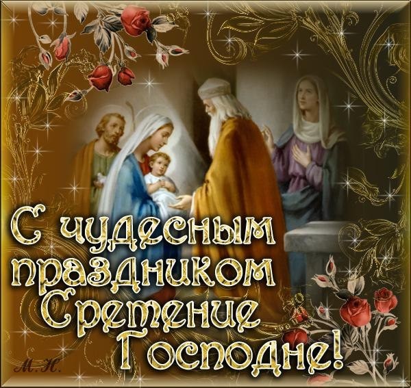 Сретение Господне — картинки с поздравлениями (25 штук) |