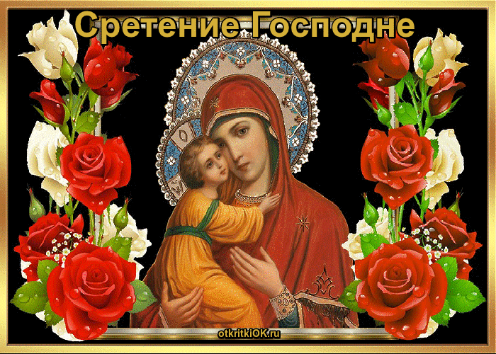 Сретение Господне — картинки с поздравлениями (25 штук) |