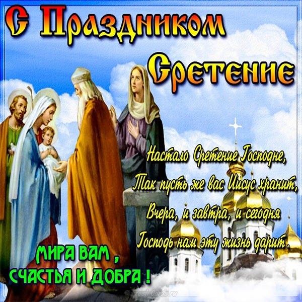Сретение Господне — картинки с поздравлениями (25 штук) |