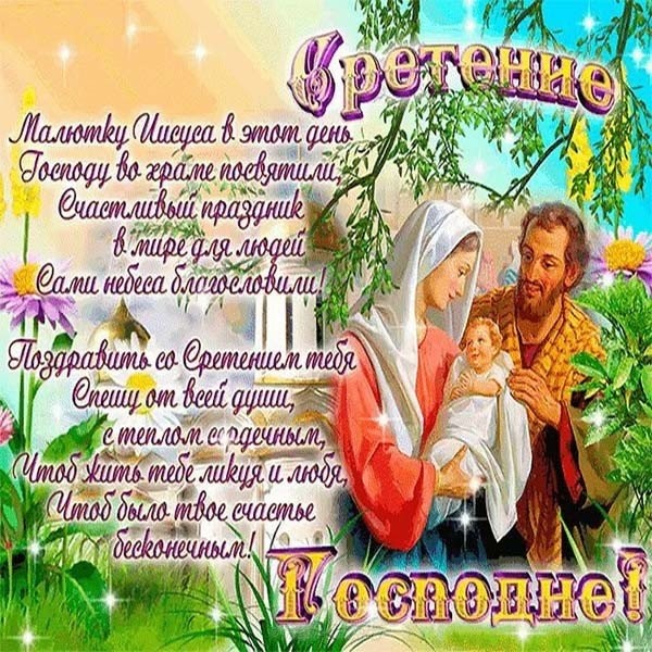 Сретение Господне — картинки с поздравлениями (25 штук) |