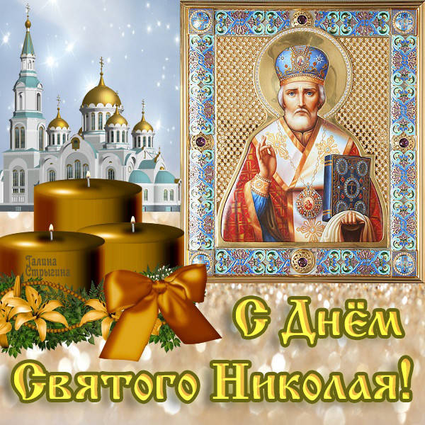открытки и картинки с Днем святого Николая бесплатно