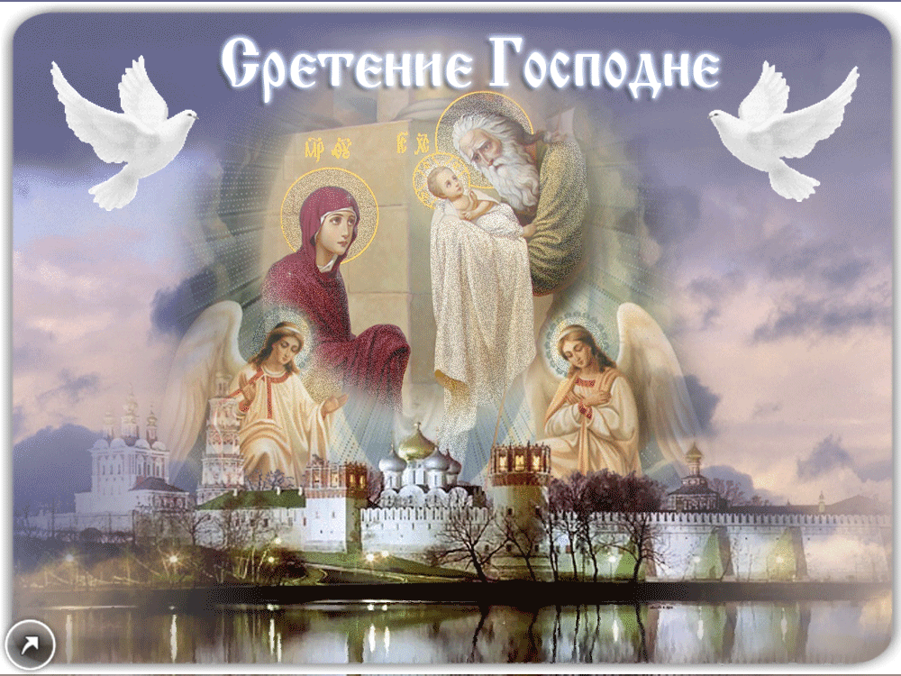 Гиф, поздравительные открытки с сретеньем господним