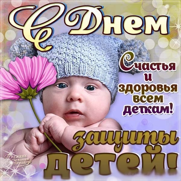 Открытки с днем защиты детей 1 июня поздравления